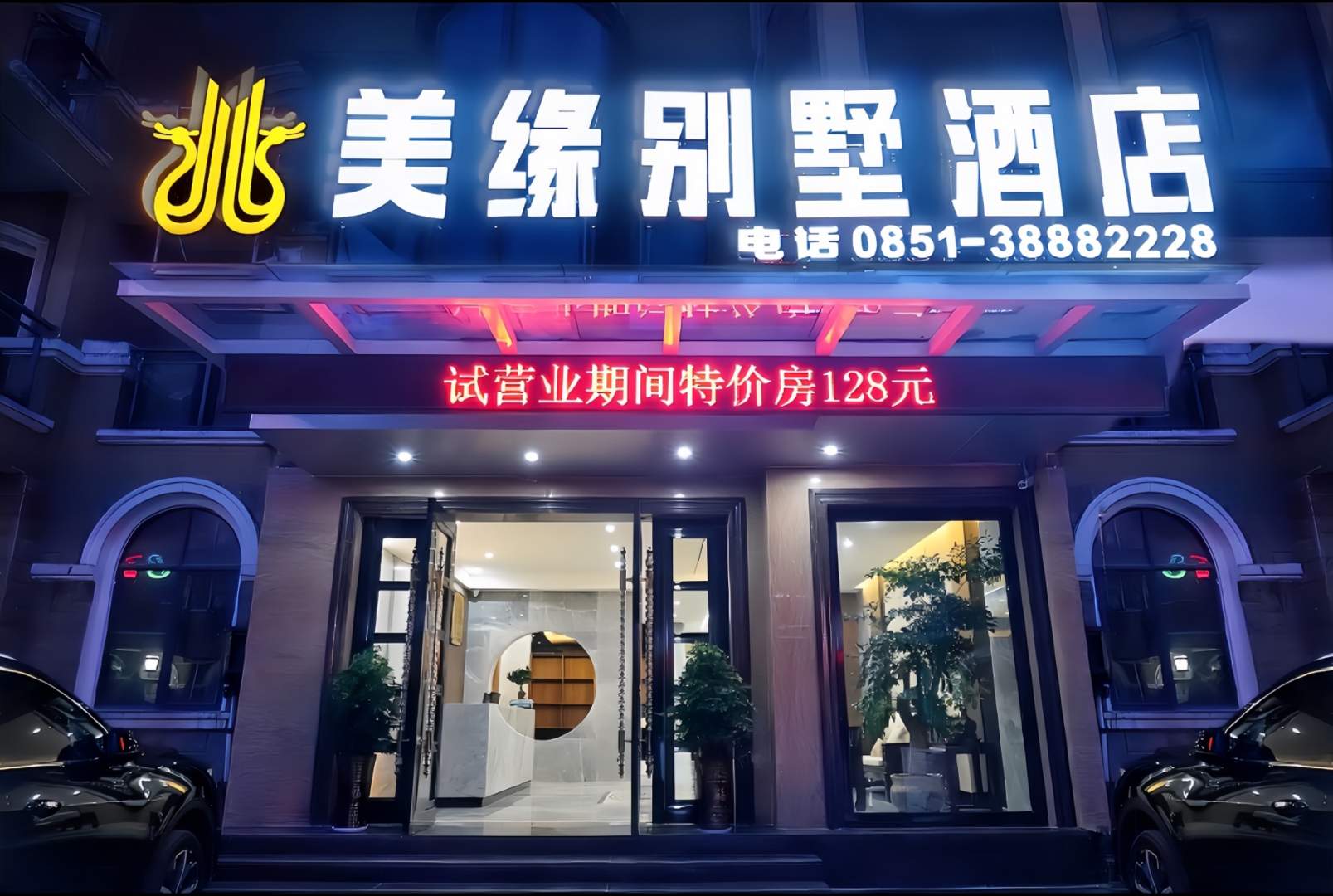 美缘别墅酒店