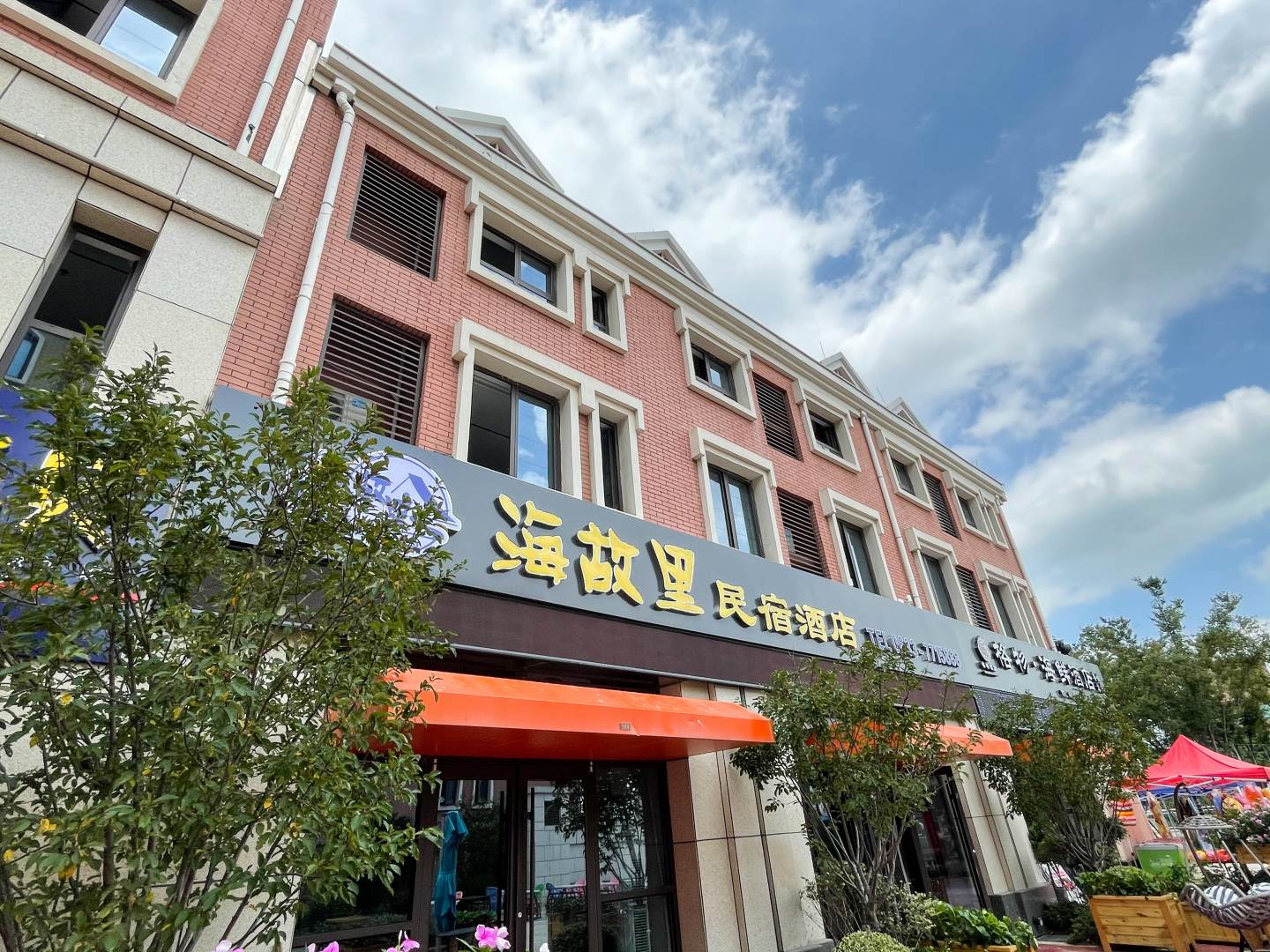 海故里民宿酒店(日照第三海水浴场店)
