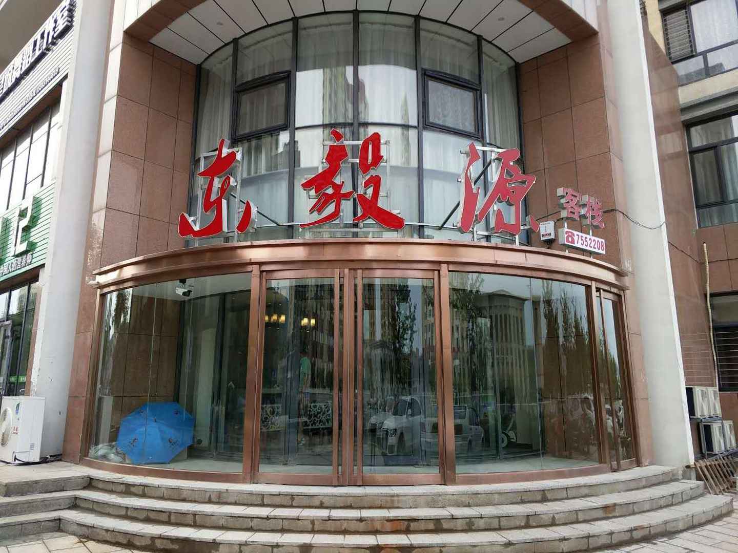 东毅源客栈