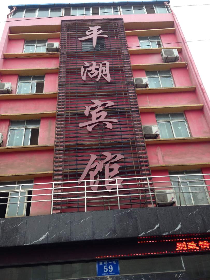 平湖宾馆(胜利一街店)