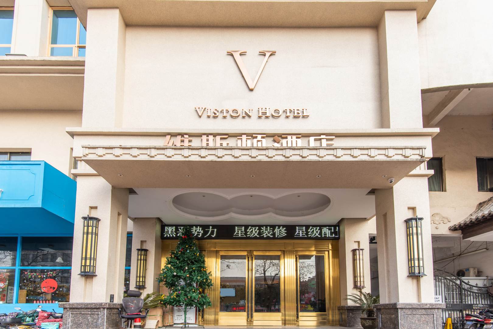 淮南维力斯顿酒店