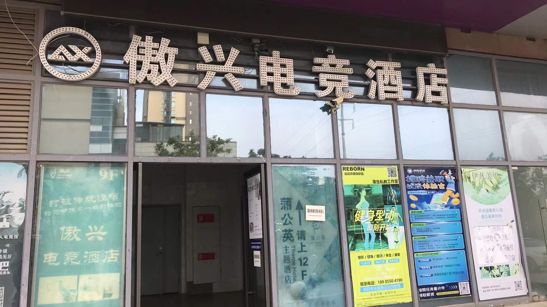 傲兴电竞酒店