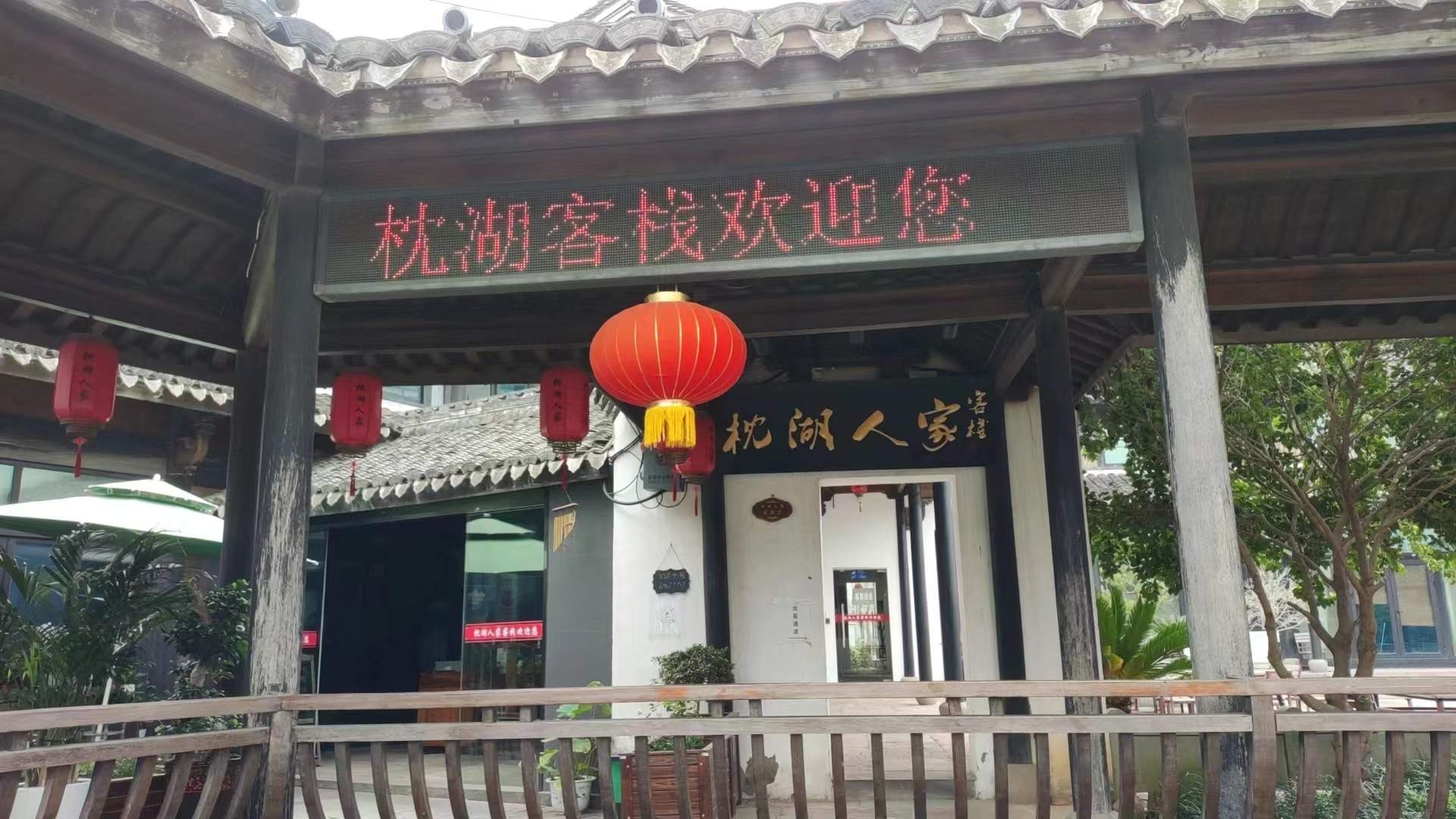 慈溪枕湖人家客栈