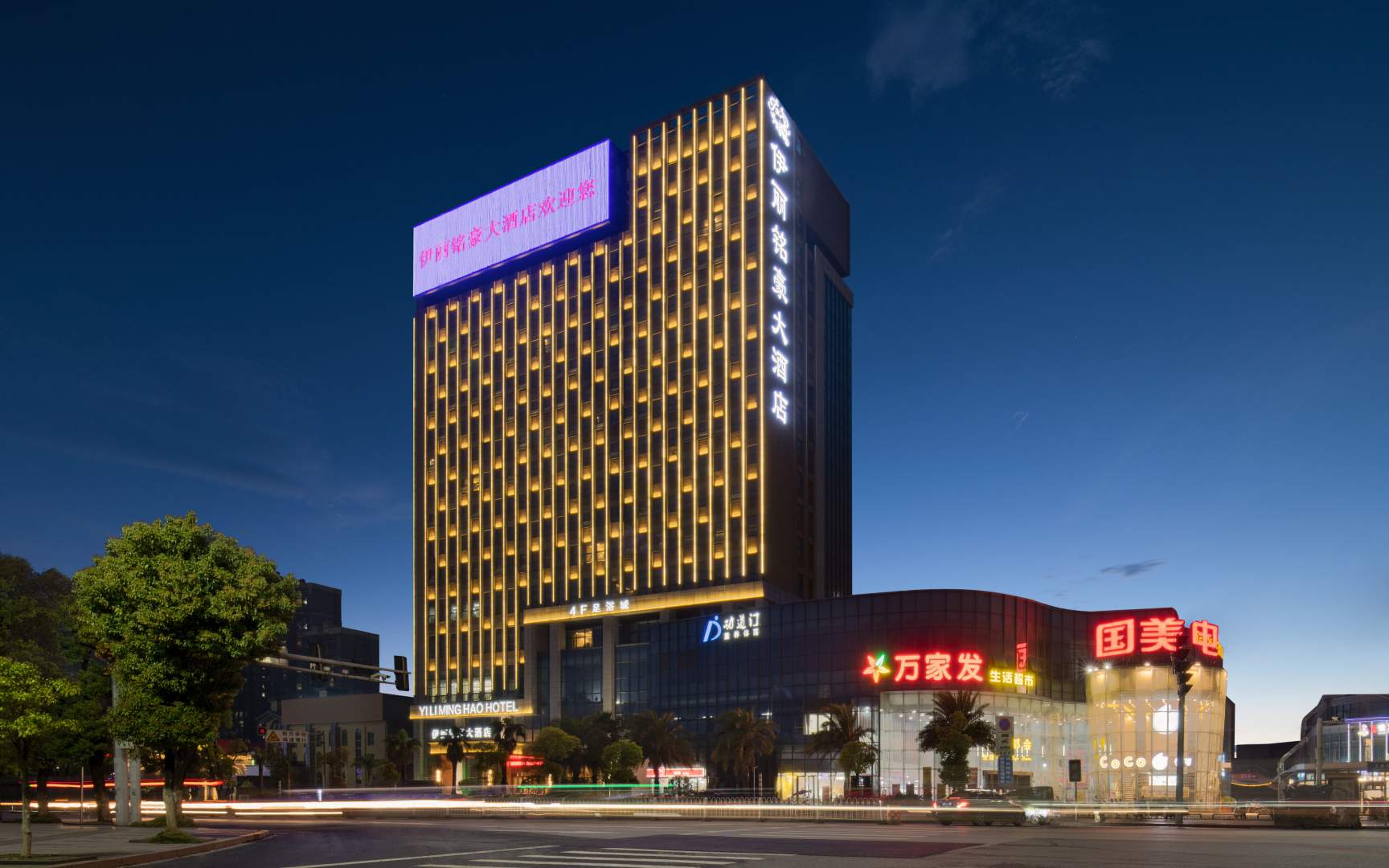 伊丽铭豪大酒店