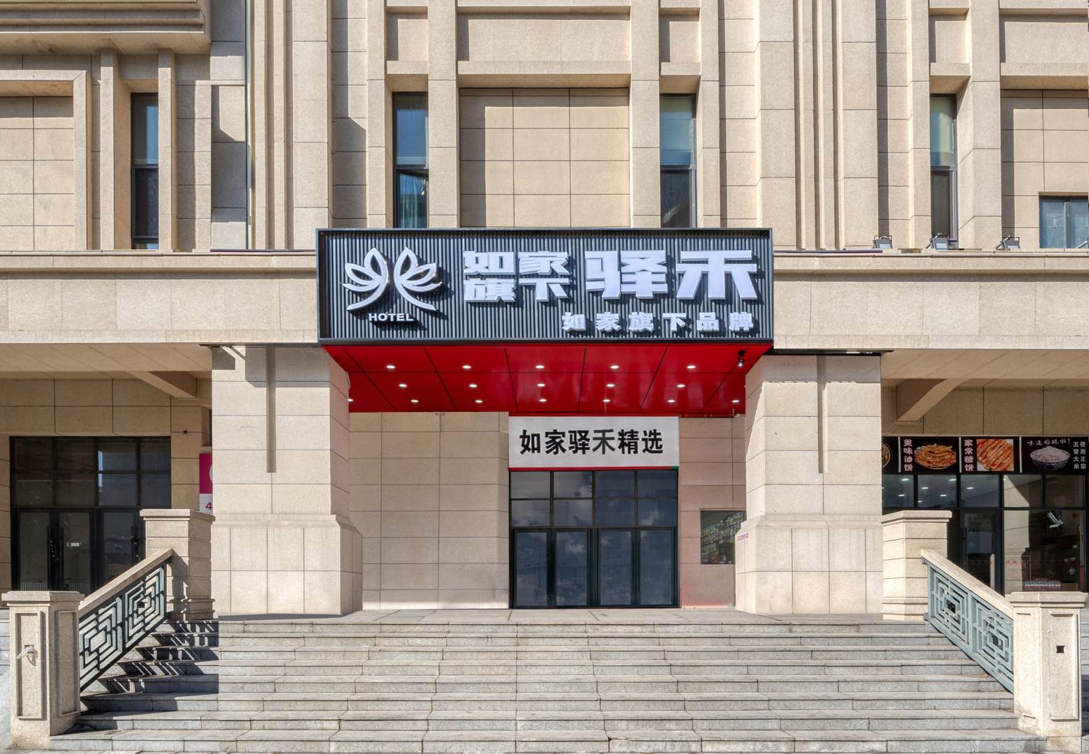 如家驿禾酒店(哈尔滨火车站南广场店)