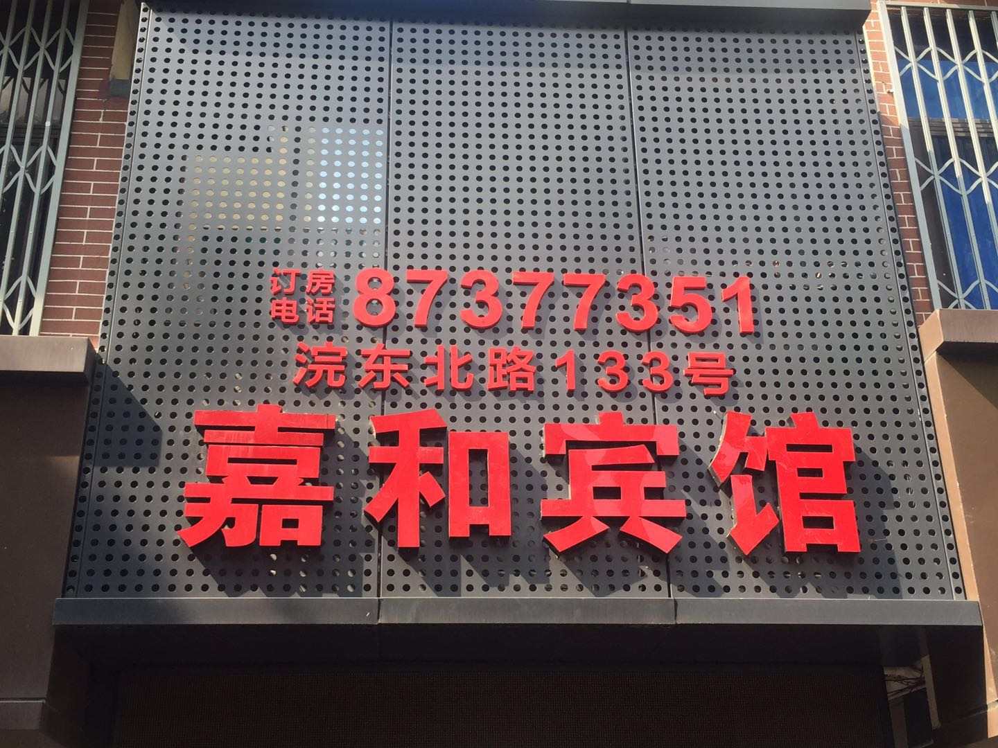 嘉和宾馆(浣东店)