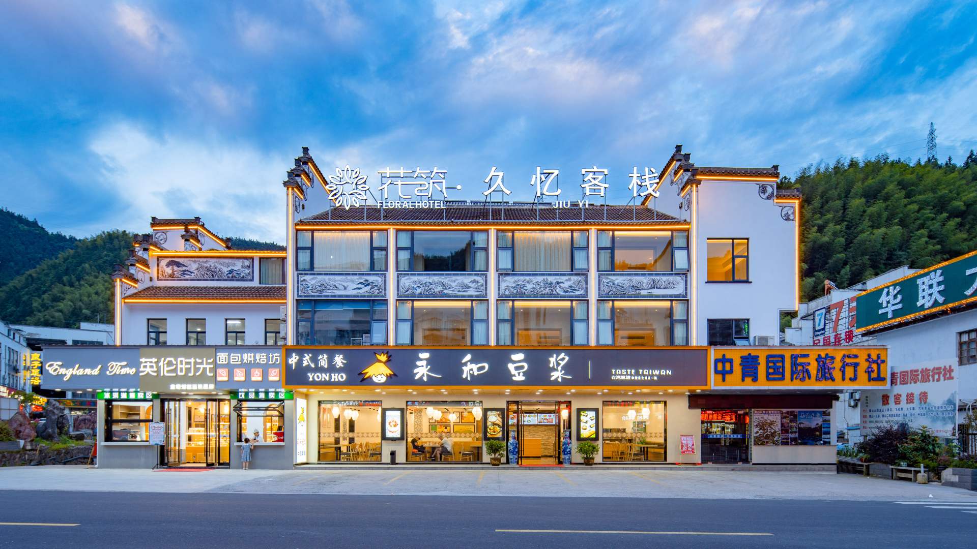 久忆客栈