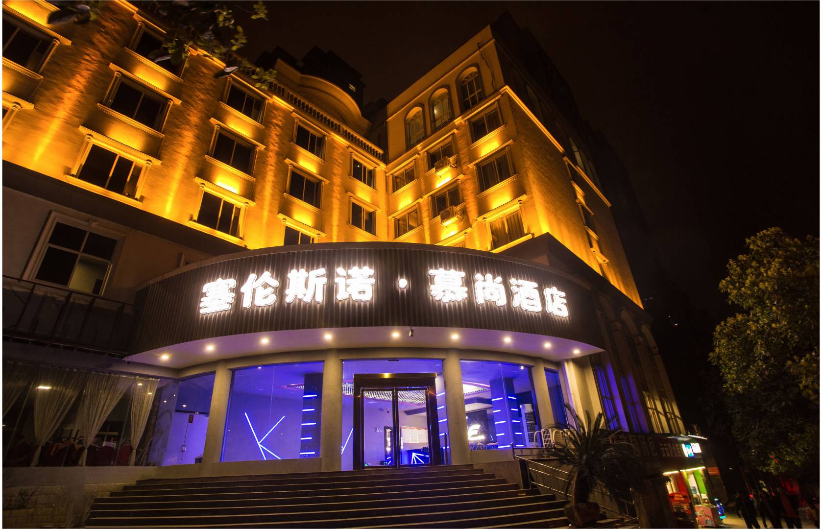 塞伦斯诺慕尚酒店