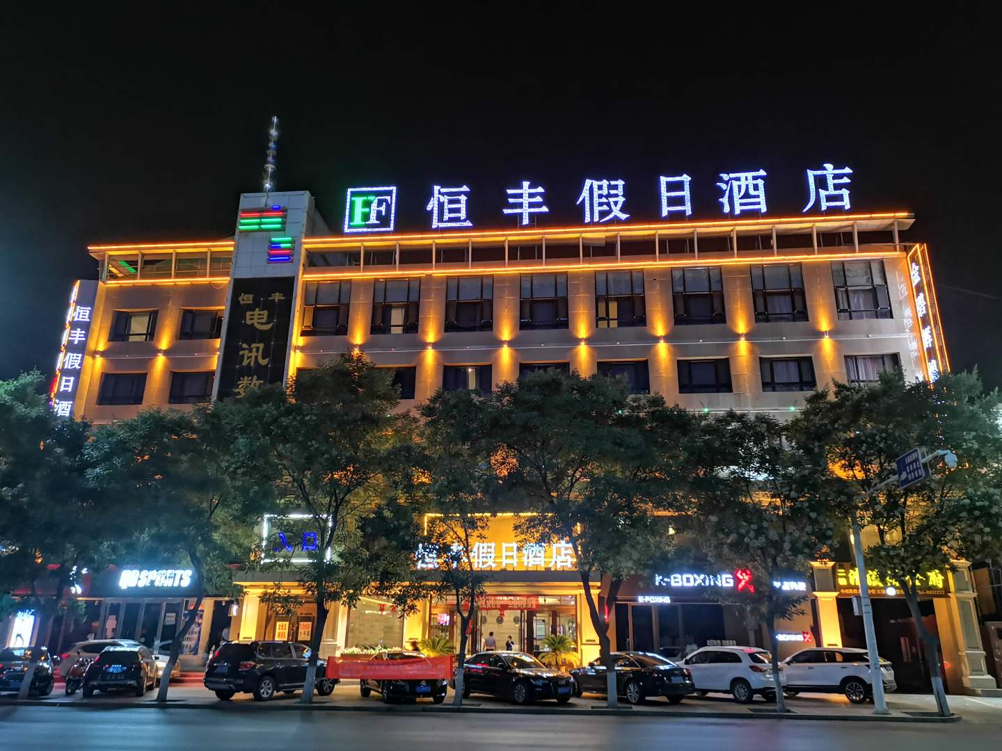 恒丰宾馆(豫海南街店)