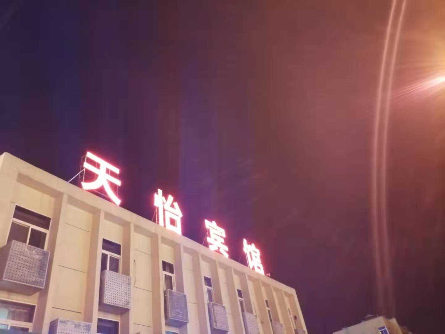 天怡宾馆(池河大道店)