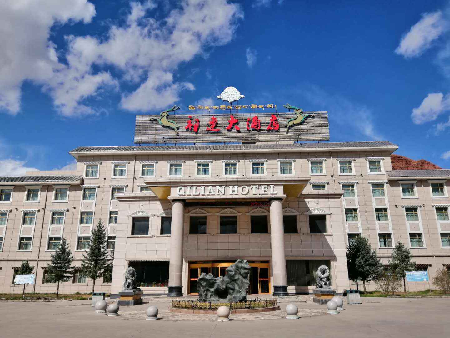 祁连大酒店