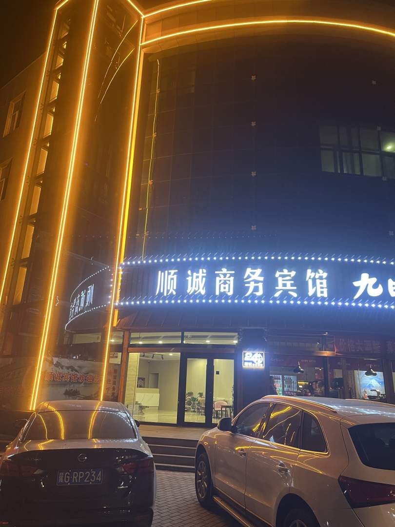 顺诚商务宾馆