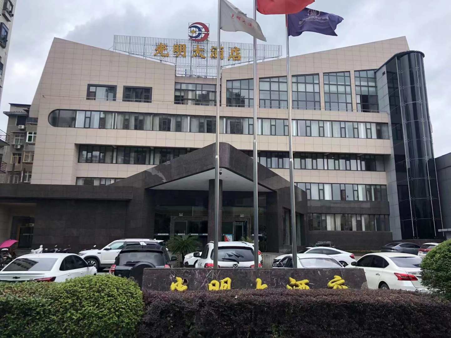 鄂州光明大酒店
