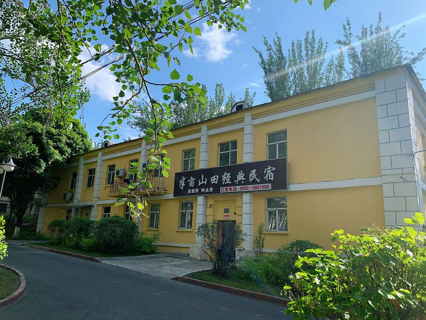 克拉玛依半亩山田经典民宿