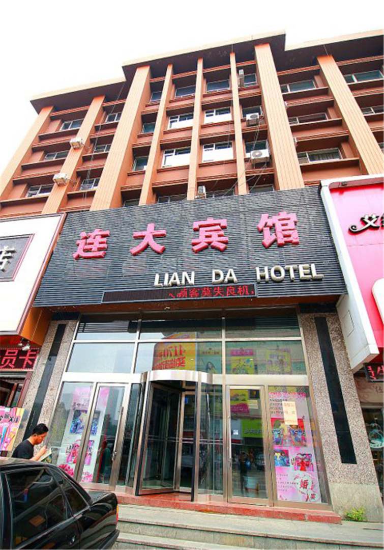 连大宾馆(天津街店)