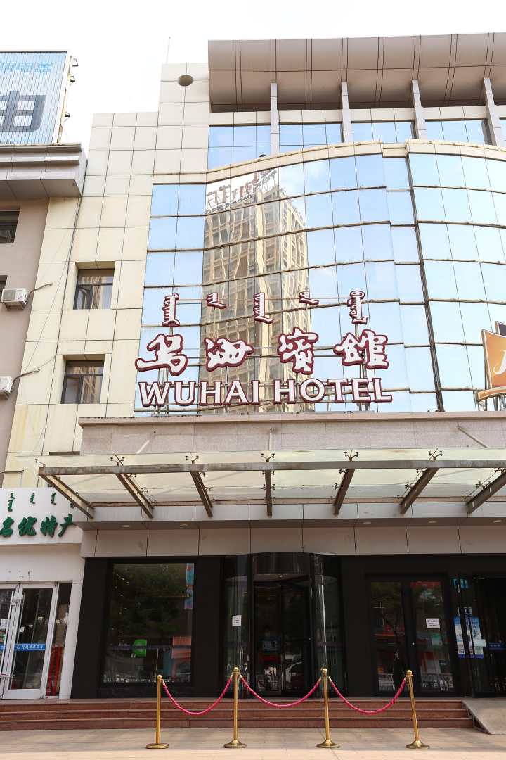 乌海宾馆(新华大街店)