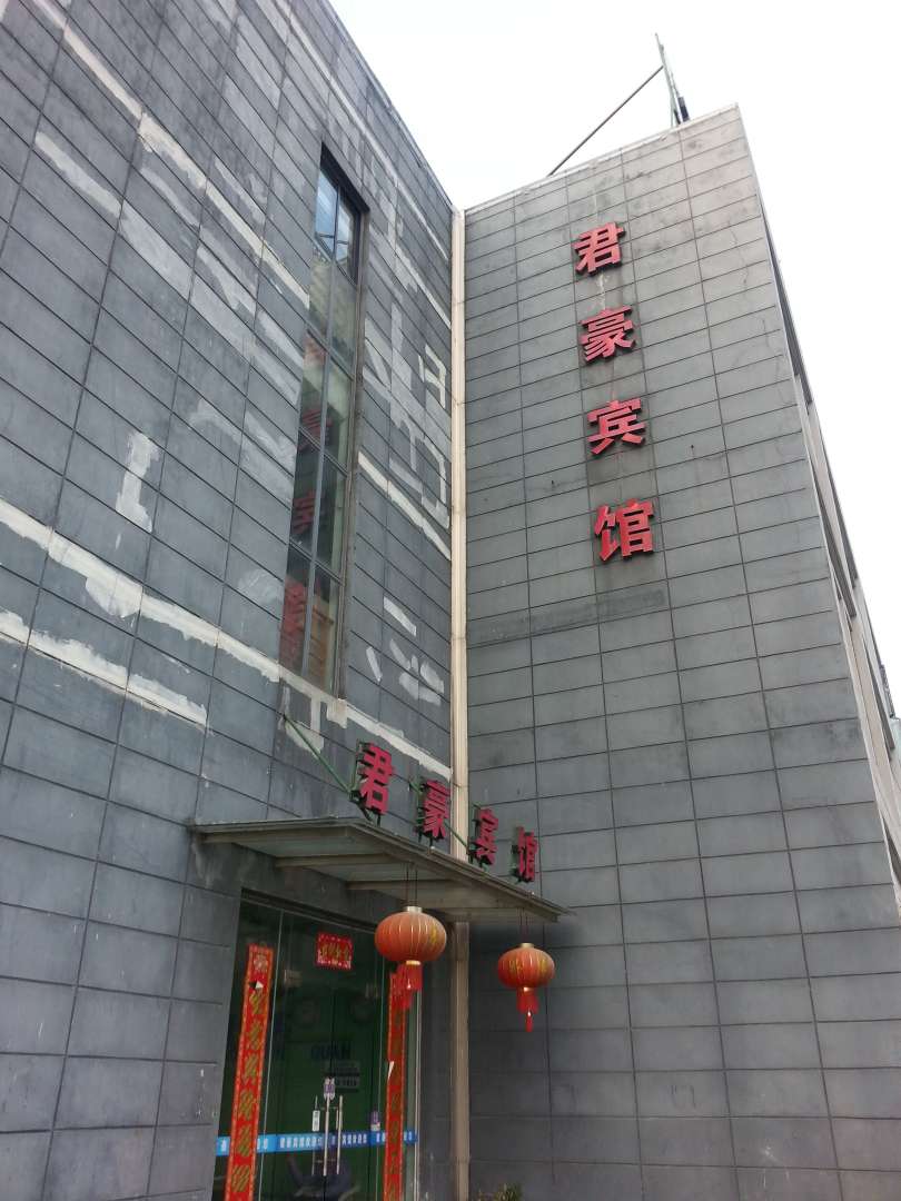 君豪宾馆(东安路店)