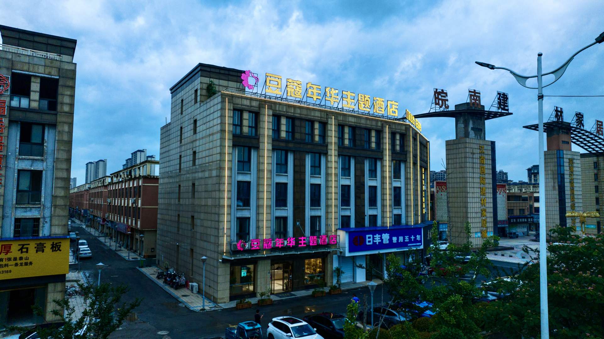 豆蔻年化主题酒店(南陵漳河大道店)
