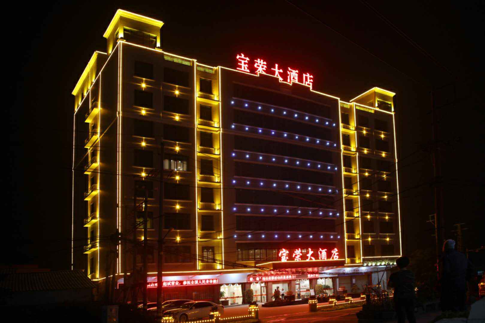 宝荣大酒店