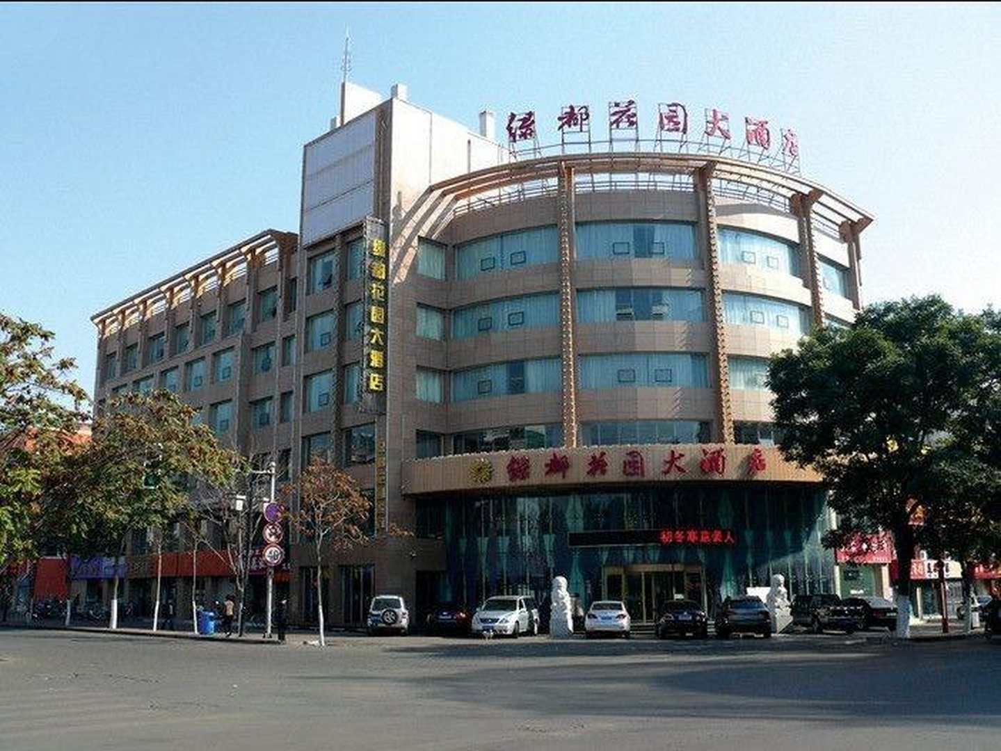 绿都花园大酒店