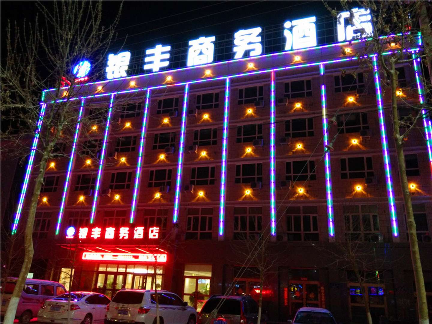 若羌银丰商务酒店(楼兰博物馆店)