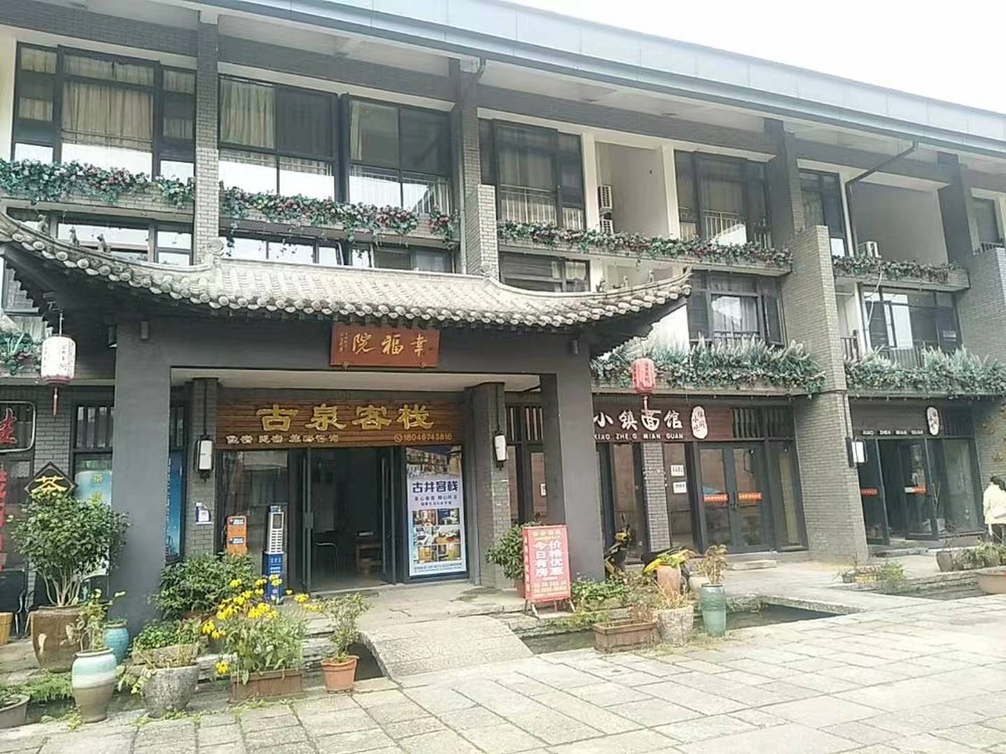 古泉客栈