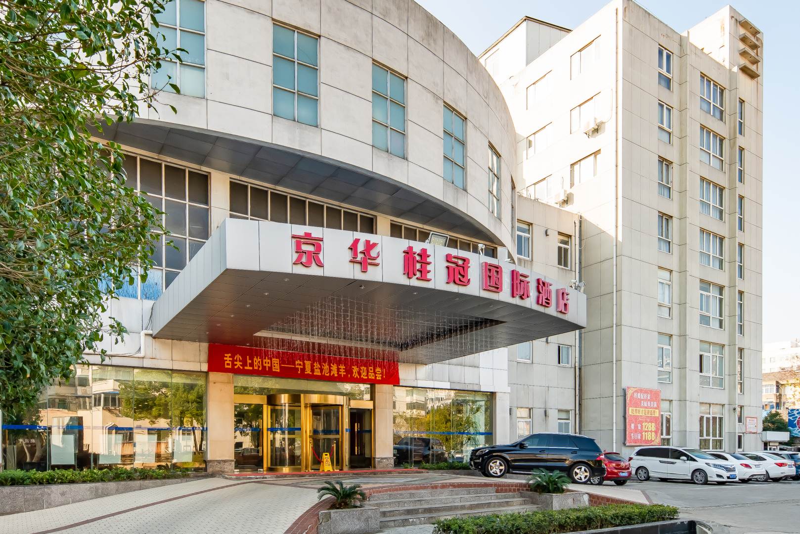 京华桂冠国际酒店(华阳南路店)