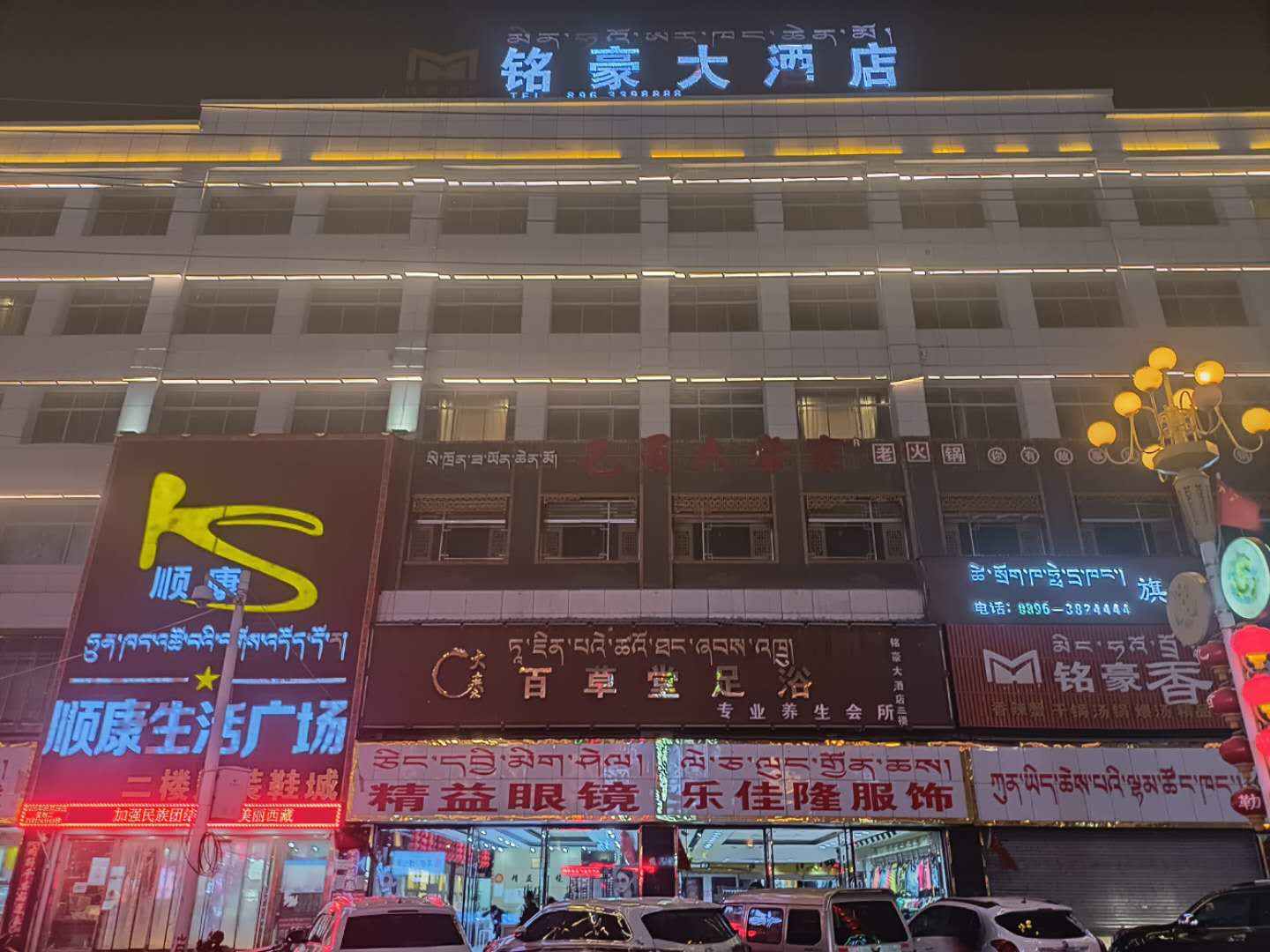 那曲铭豪大酒店