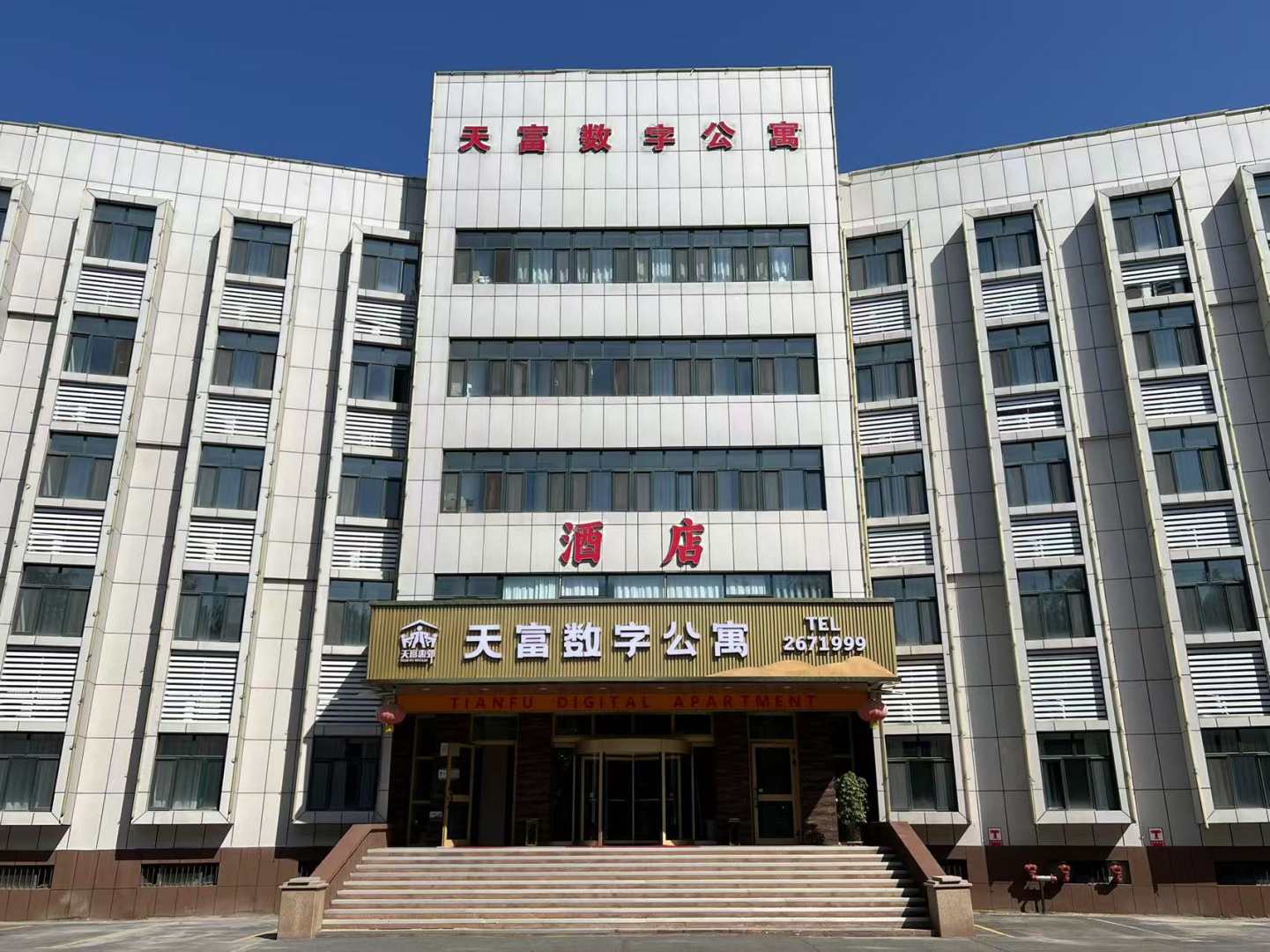 天富数字公寓酒店
