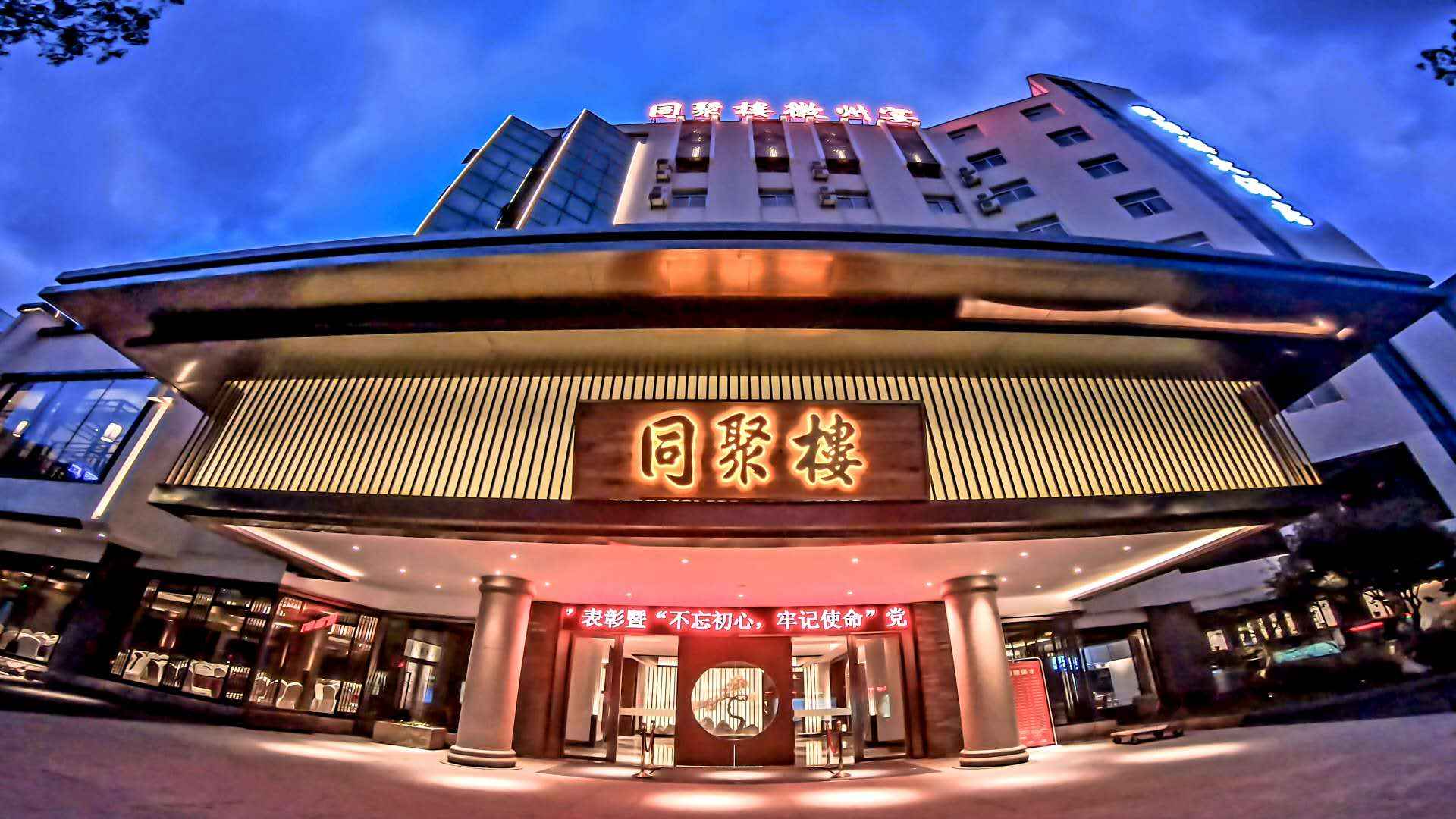 黄山同聚楼徽州宴酒店