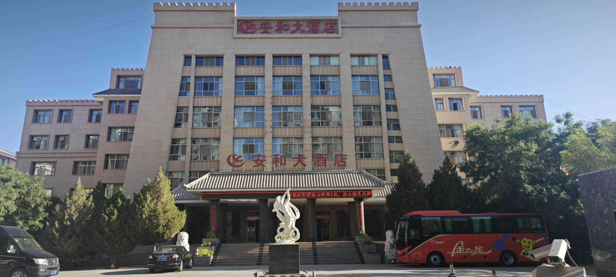 敦煌安和大酒店