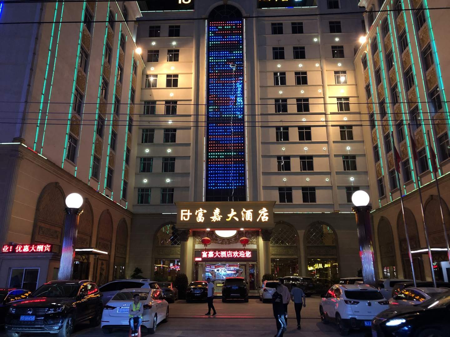 富嘉大酒店