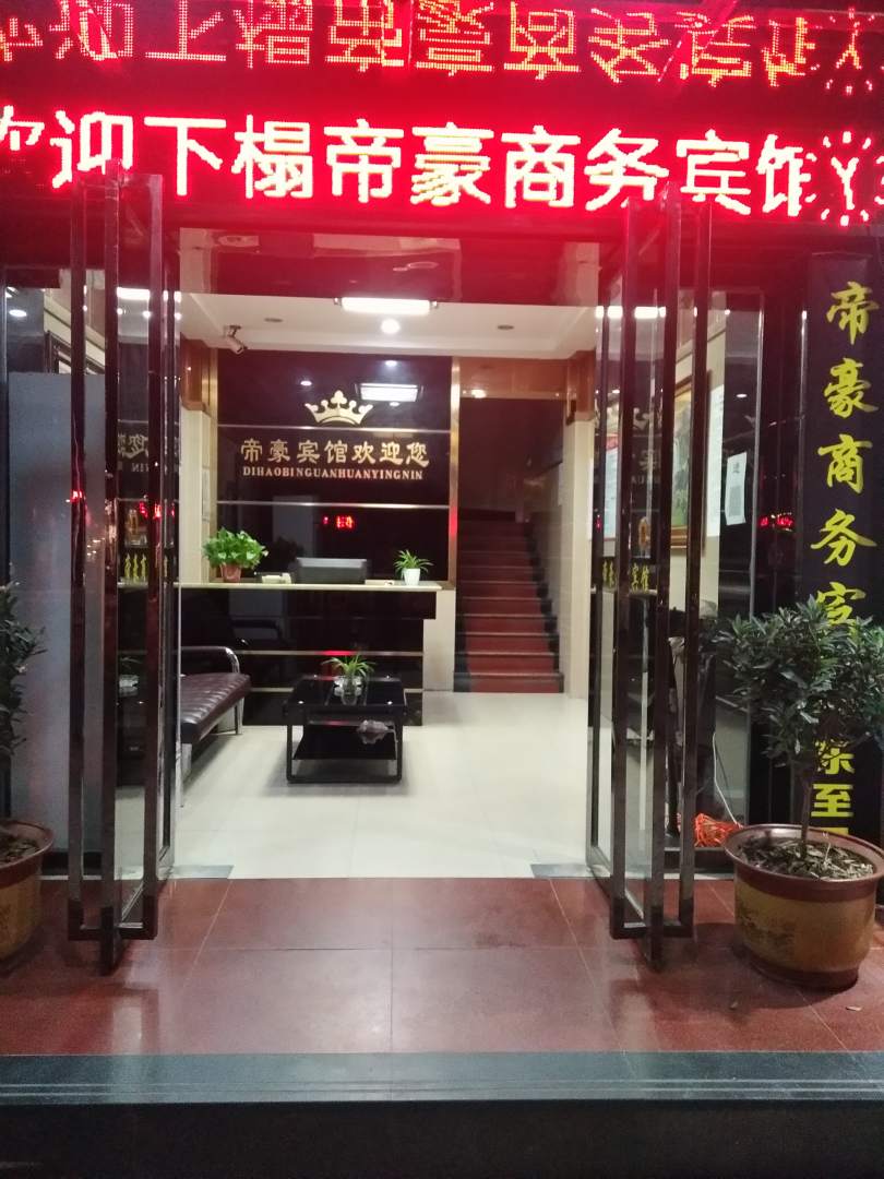 帝豪宾馆(尧城路店)