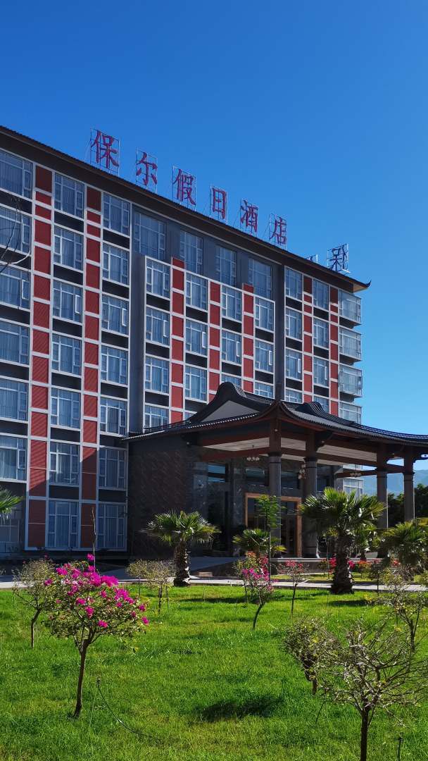 永胜程海海保尔假日酒店
