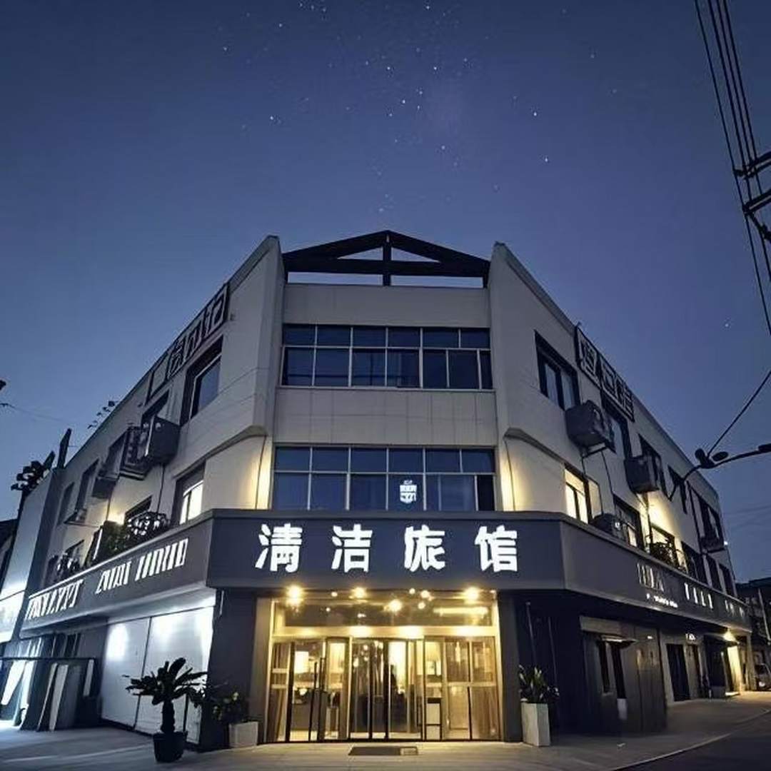 清洁旅馆