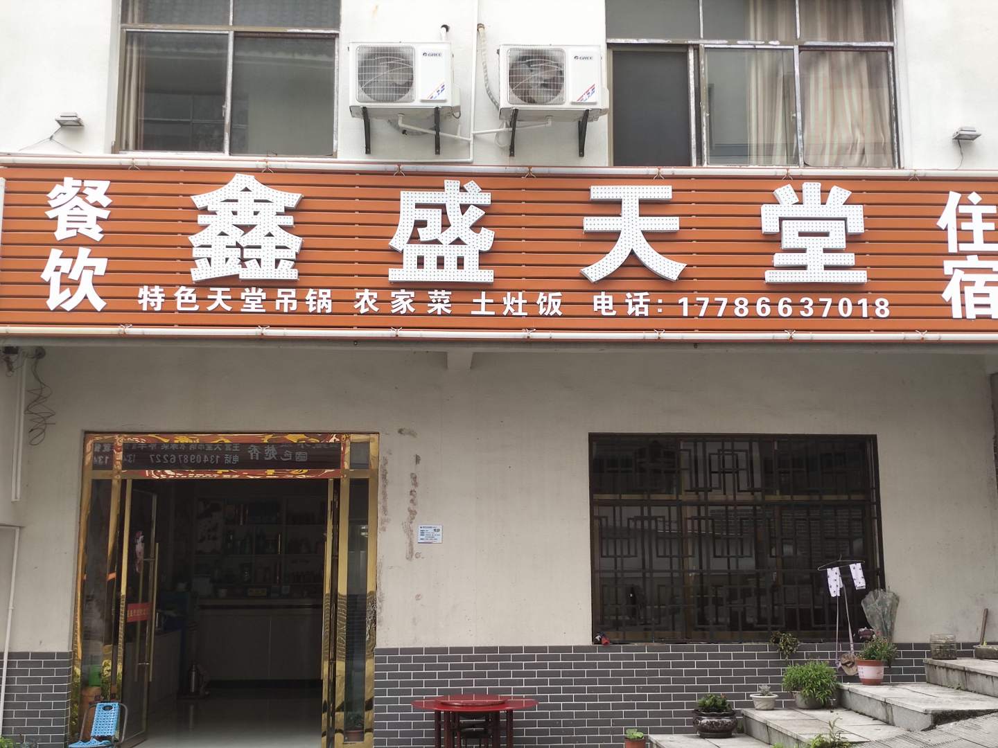 天堂客栈