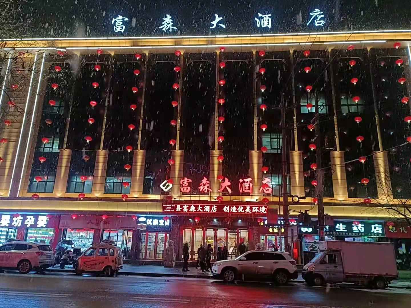 灵台富森大酒店(东大街店)