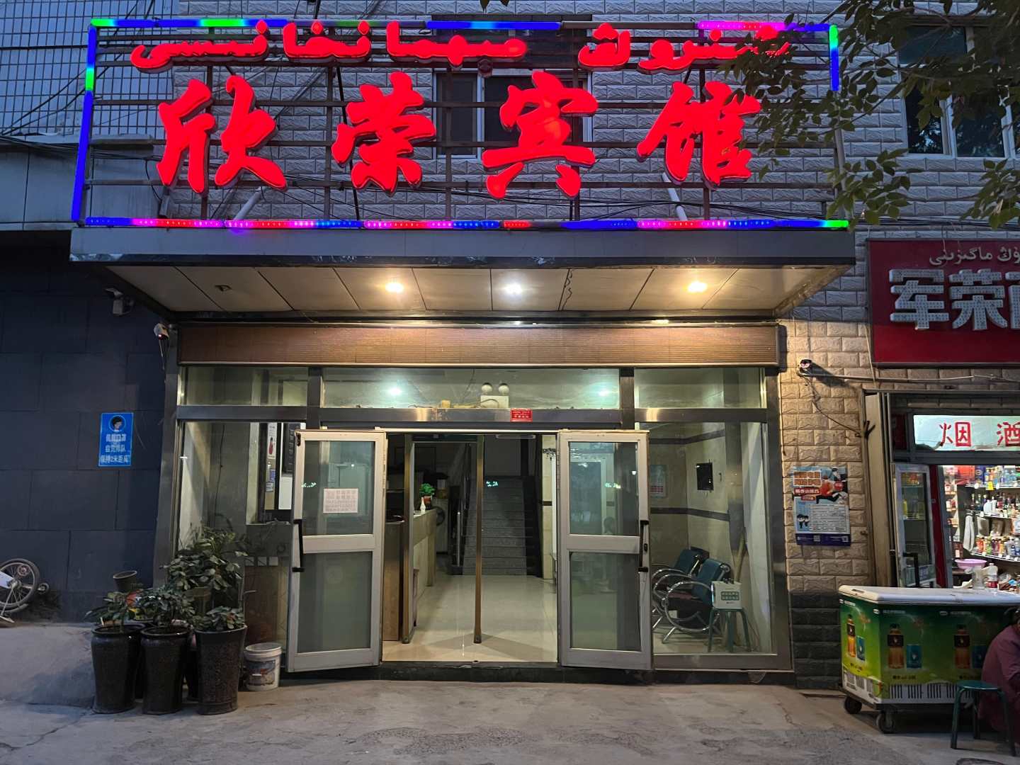 欣榮賓館(青年路店)