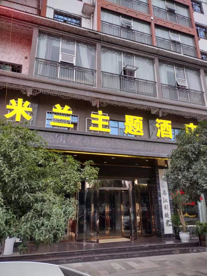 思南米兰主题酒店