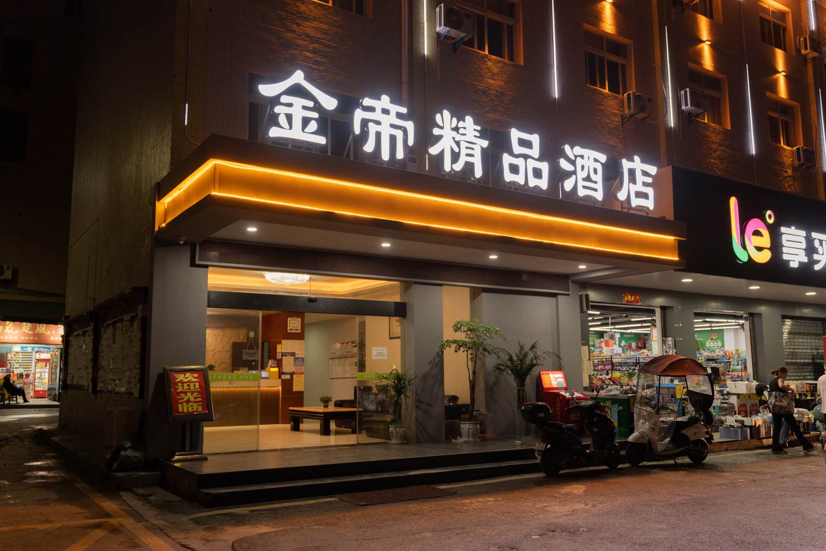 金帝商务酒店(恩施武陵店)