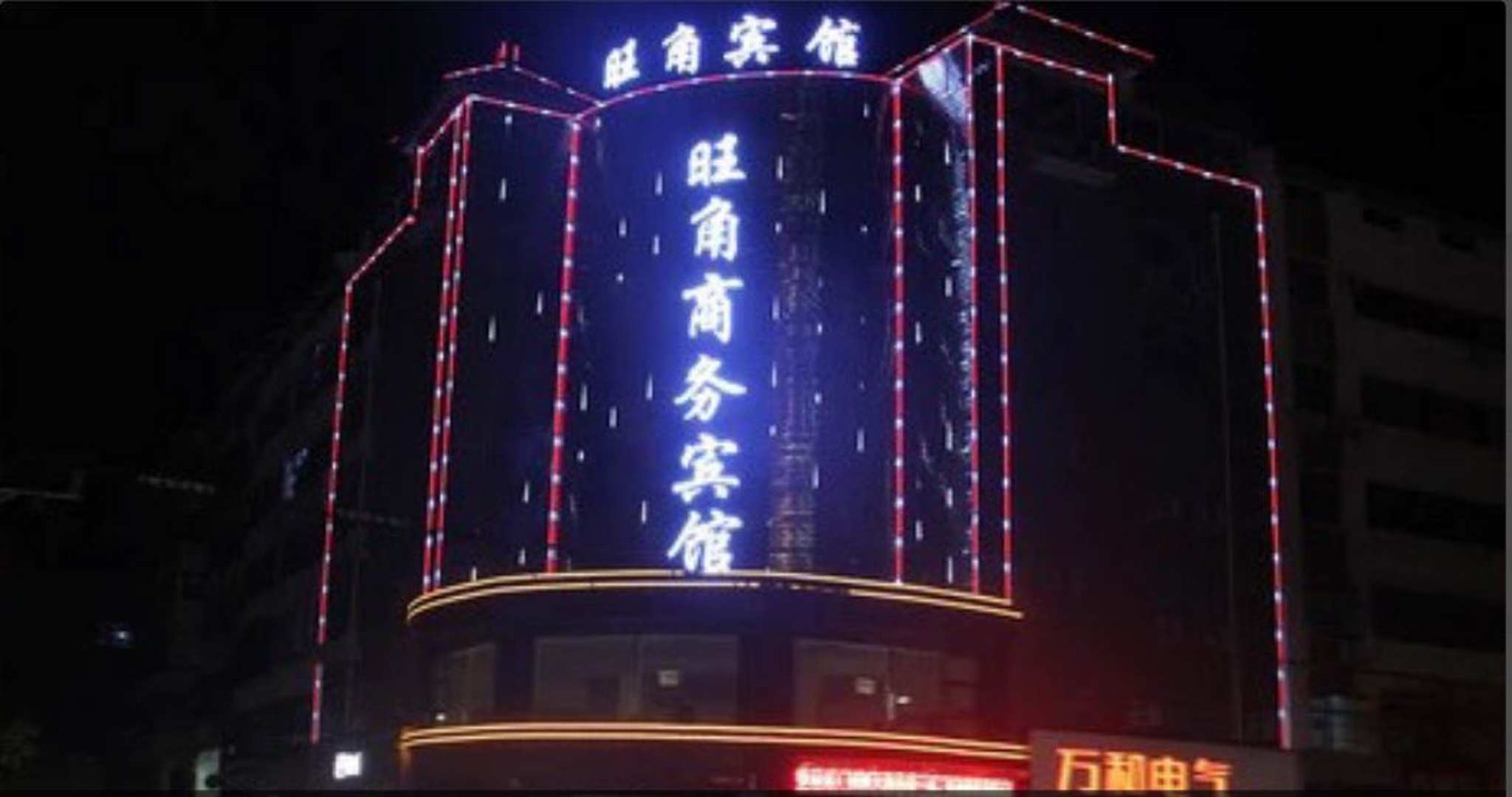 旺角商务宾馆(会盟大道店)