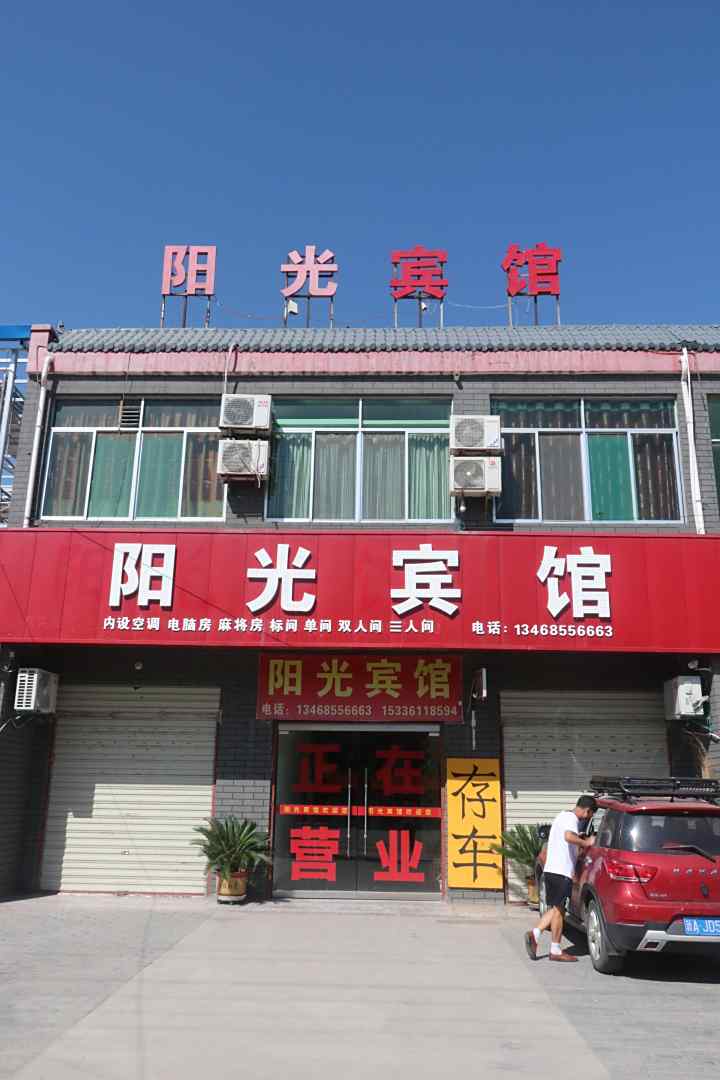 兴平阳光宾馆