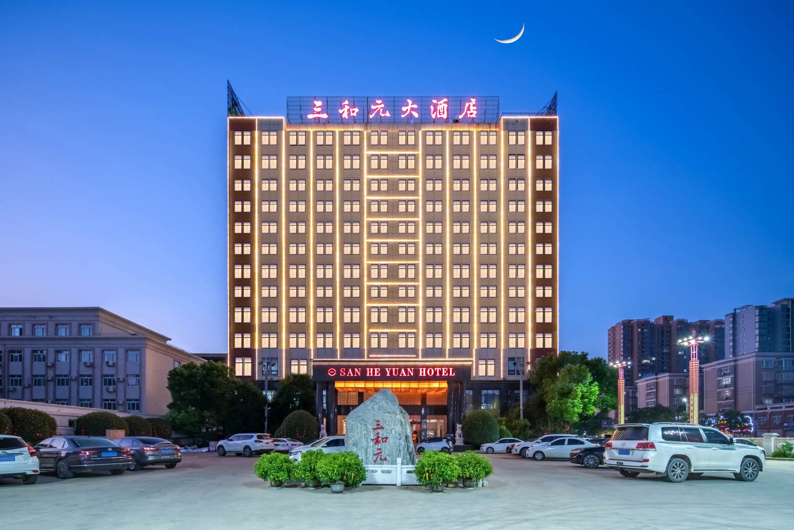 三和元大酒店