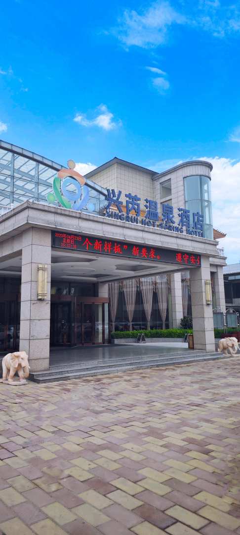 保定兴芮温泉酒店