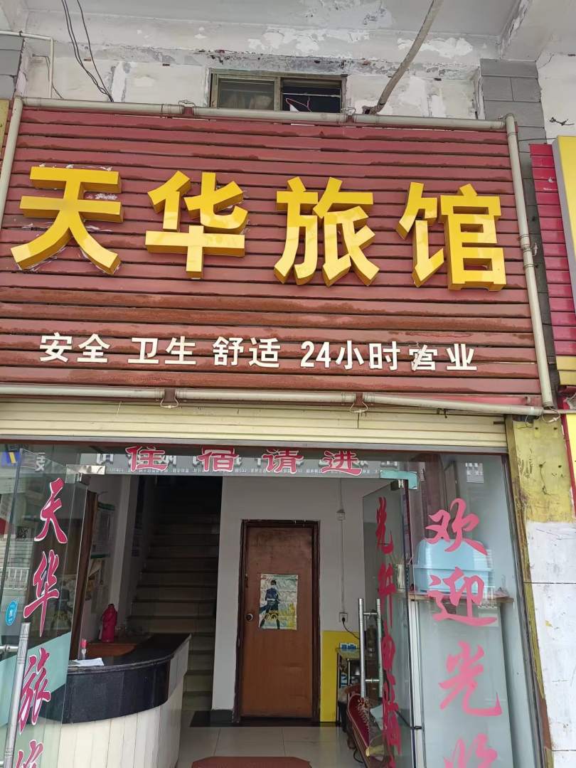 天华旅馆