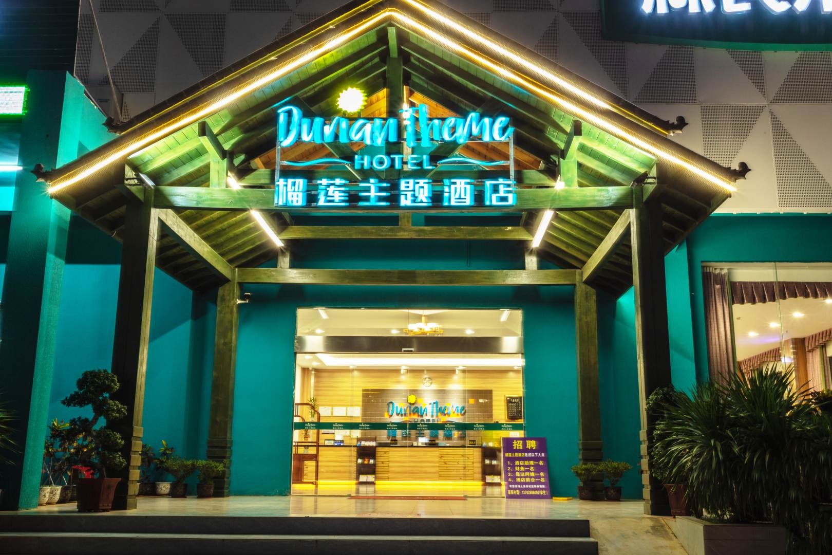 澄迈榴莲主题酒店