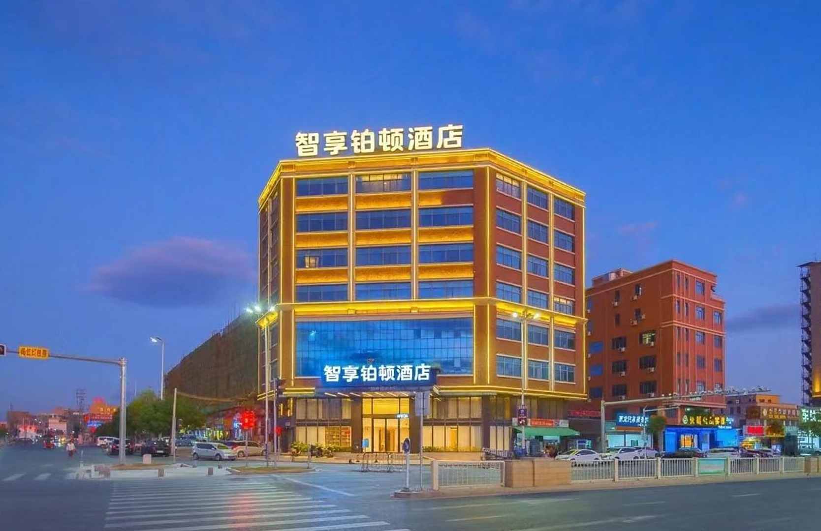 智享铂顿酒店