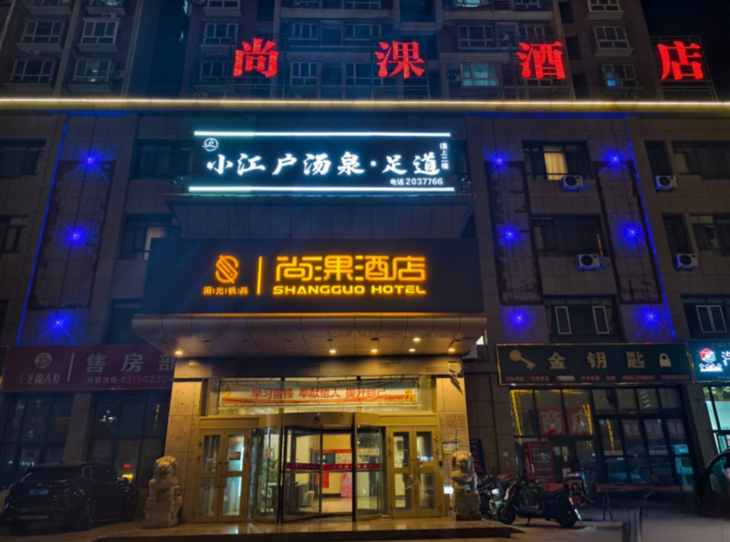库尔勒尚淉酒店