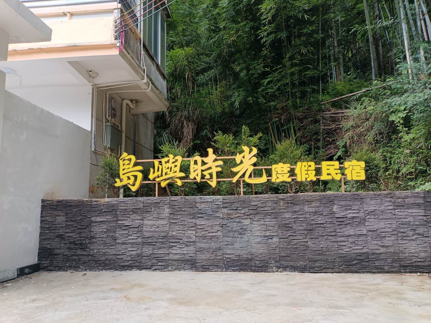 万绿湖岛屿时光民宿