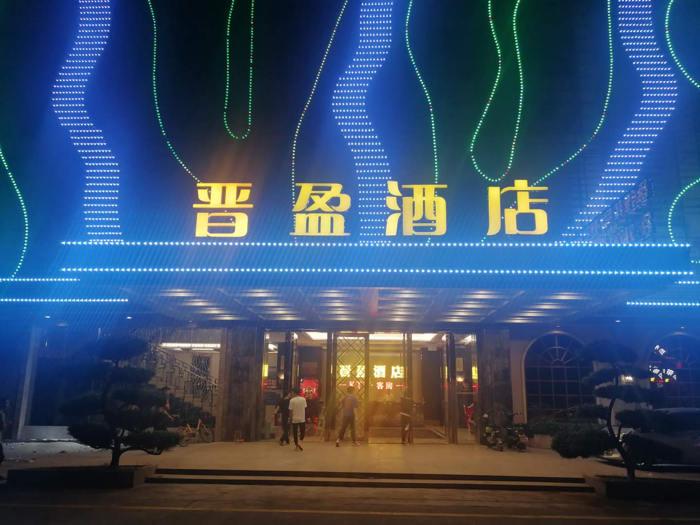 晋盈酒店